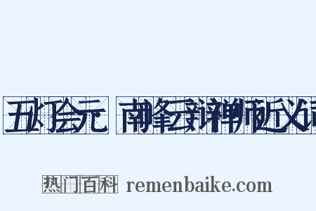 五灯会元·南峰云辩禅师近义词是什么意思的图片